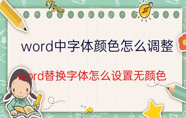 word中字体颜色怎么调整 word替换字体怎么设置无颜色？